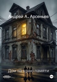 Дом на краю памяти
