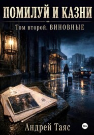 Помилуй и казни. Том Второй. Виновные.