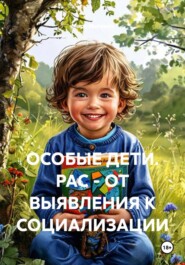 ОСОБЫЕ ДЕТИ. РАС - ОТ ВЫЯВЛЕНИЯ К СОЦИАЛИЗАЦИИ