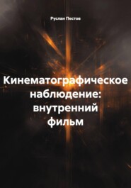Кинематографическое наблюдение: внутренний фильм