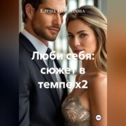 Люби себя: сюжет в темпе х2