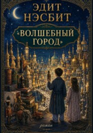 Волшебный город