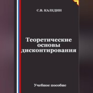 Теоретические основы дисконтирования