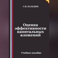 Оценка эффективности капитальных вложений