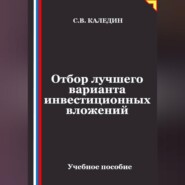 Отбор лучшего варианта инвестиционных вложений