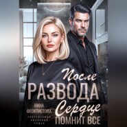 После развода. Сердце помнит все.
