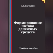 Формирование потока денежных средств