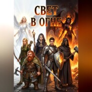 Свет в огне