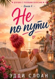 Не по пути