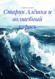 Старик Алёшка и волшебный карась
