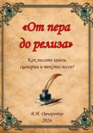 От пера до релиза. Как написать книгу, сценарий и текст песни?
