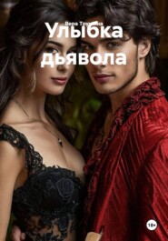 Улыбка дьявола