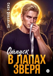 Отпуск в лапах зверя