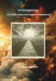 Путеводитель по событиям последнего времени