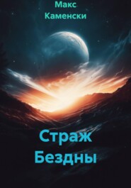 Страж Бездны