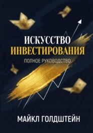 Искусство инвестирования. Полное руководство