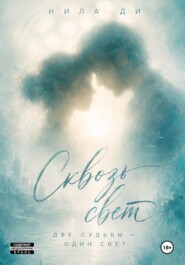 Сквозь свет