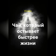 Чай, который остывает быстрее жизни