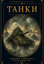 Танки