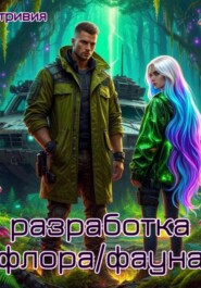 Разработка "флора/фауна".