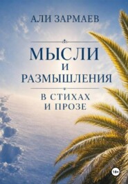 Мысли и размышления в стихах и прозе