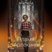 Пламя Арлекина