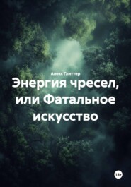 Энергия чресел, или Фатальное искусство