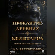 Проклятие древних. Квинтарра