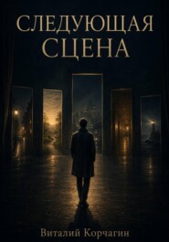 Следующая сцена
