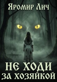 Не ходи за Хозяйкой