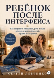 Ребёнок после интерфейса