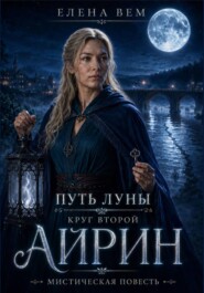 Путь луны. Круг второй. Айрин. Мистическая повесть