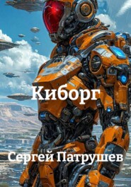 Киборг