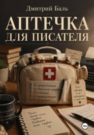 Аптечка для писателя