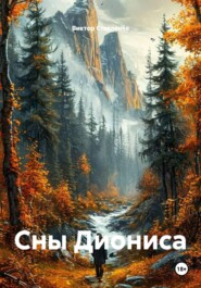 Сны Диониса