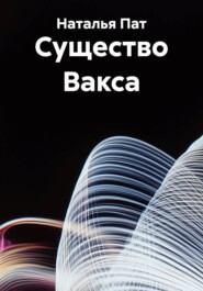 Существо Вакса