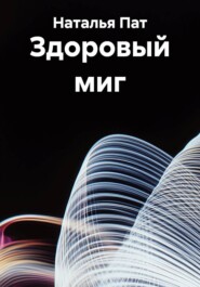 Здоровый миг
