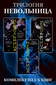 Трилогия Невольница: комплект книг