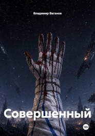 Совершенный