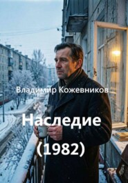 Наследие (1982)