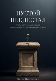 Пустой пьедестал