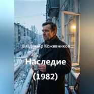 Наследие (1982)
