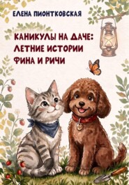 Каникулы на даче: летние истории Фина и Ричи