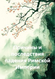 Причины и последствия падения Римской Империи