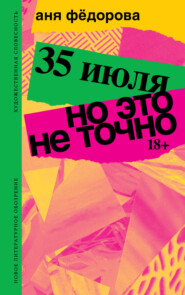 35 июля; Но это не точно. Повести