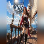 Смотритель маяка 3
