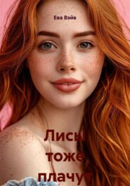Лисы тоже плачут