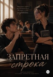 Запретная строка
