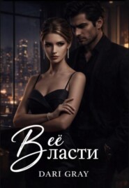 В её власти