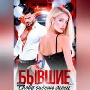 Бывшие. Снова будешь моей